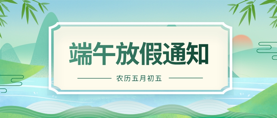 2023端午节放假通知 中高特钢